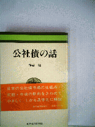 公社債の話