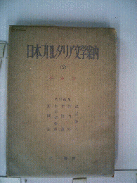 日本プロレタリア文学案内　2　作家論