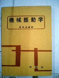 機械振動学
