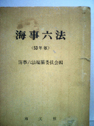 海事六法