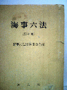 海事六法 昭和53年版