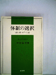 体制の選択 : 現代日本の進路