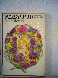 アンジェリク