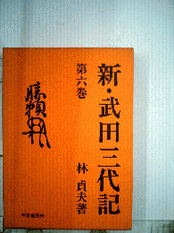 新・武田三代記