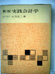実践会計学　新版