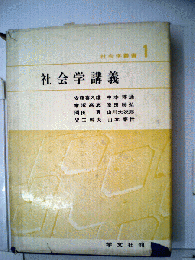 社会学講義　社会学叢書 1