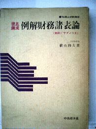 徹底錬成例解財務諸表論