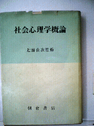 社会心理学概論