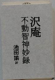 沢庵不動智神妙録