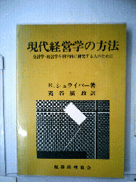 現代経営学の方法　会計学・経営学を科学的に研究する人のために