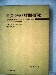 日英語の対照研究 : 英語中間副詞と日本語相当詞