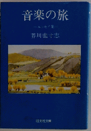 音楽の旅