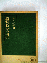 寝覚物語の研究