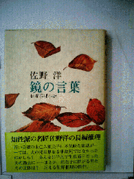 鏡の言葉　長編推理小説
