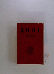 龍村詩集