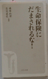生命保険にだまされるな!