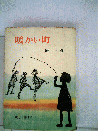 暖かい町