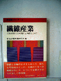 繊維産業　成熟段階における新たな活路を求めて