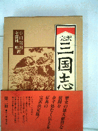 完訳三国志
