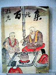 松岩百話集