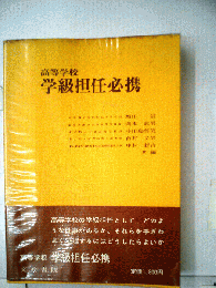 高等学校学級担任必携