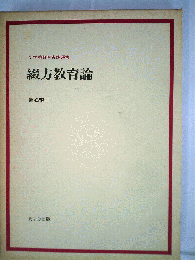 綴方教育論　小学校教育実践選書