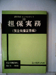 担保実務