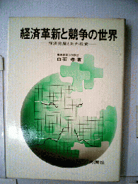 経済革新と競争の世界 : 経済発展と対外投資