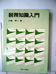 税務知識入門