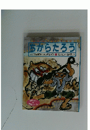 ちからたろう