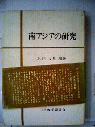 南アジアの研究