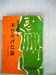 半ぴのげな話 : 日向の昔話