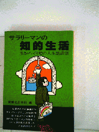 サラリーマンの知的生活　生きがい倍増の人生設計法