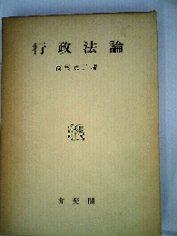 行政法論