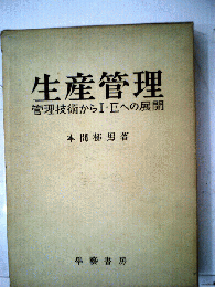 生産管理　管理技術からI・Eへの展開