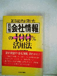 証券記者が書いた日経会社情報