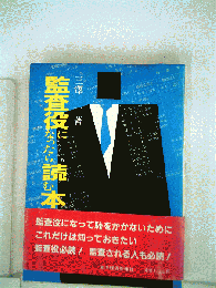 監査役になったら読む本