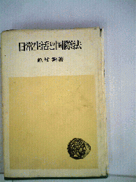 日常生活と国際法
