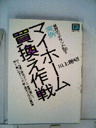 実例マイホーム買換え作戦