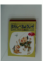わらしべちょうじゃ