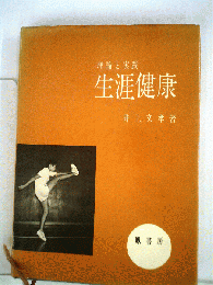 生涯健康　理論と実践