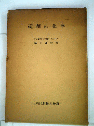 調理の化学