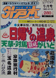 温泉・レジャー・イベントガイド　5月号