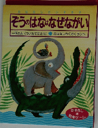 ぞうのはなはなぜながい