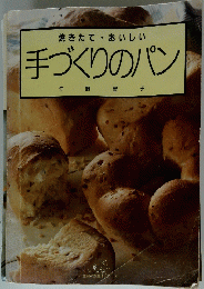 焼きたて・おいしい　手づくりのパン　