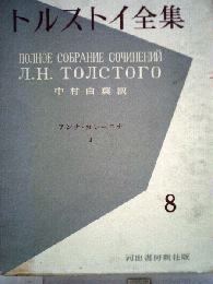 トルストイ全集