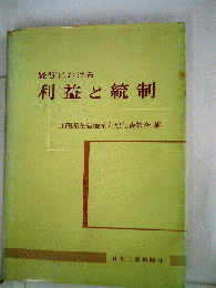 経営における利益と統制