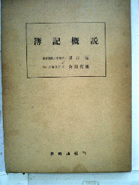 簿記概説