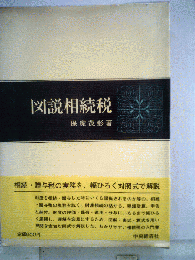 図説相続税