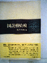 図説相続税